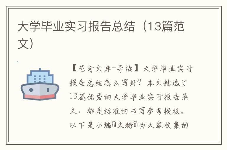 大学毕业实习报告总结（13篇范文）