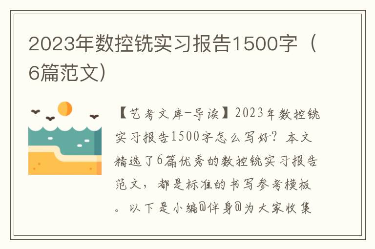 2023年数控铣实习报告1500字（6篇范文）