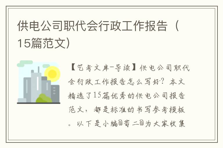 供电公司职代会行政工作报告（15篇范文）