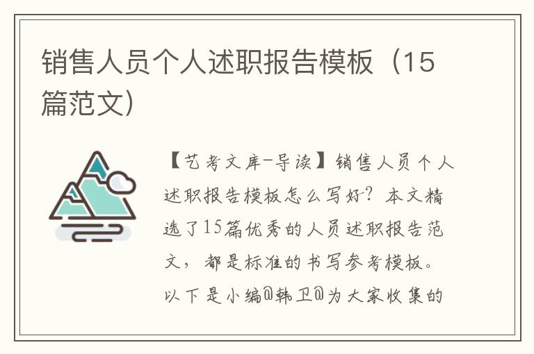 销售人员个人述职报告模板（15篇范文）