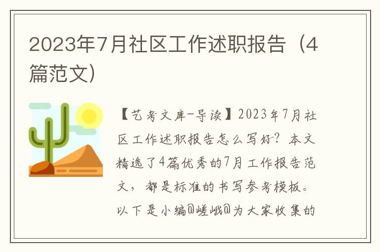 2023年7月社区工作述职报告（4篇范文）