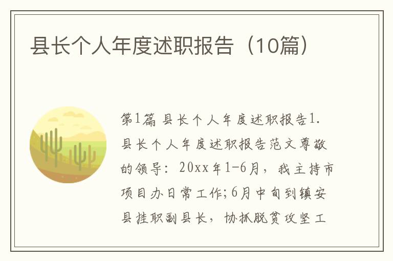 县长个人年度述职报告（10篇）