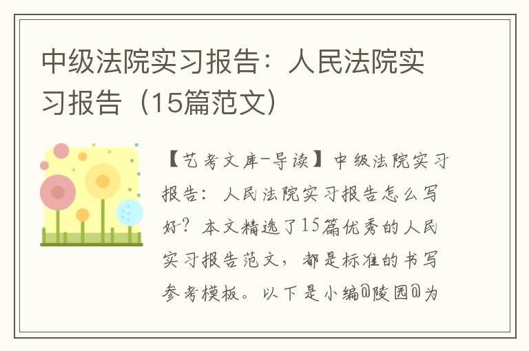 中级法院实习报告：人民法院实习报告（15篇范文）