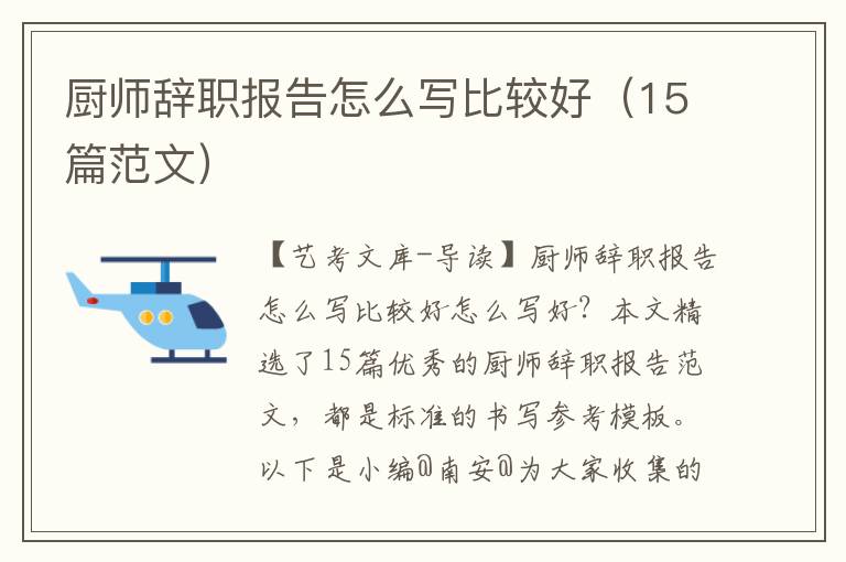 厨师辞职报告怎么写比较好（15篇范文）