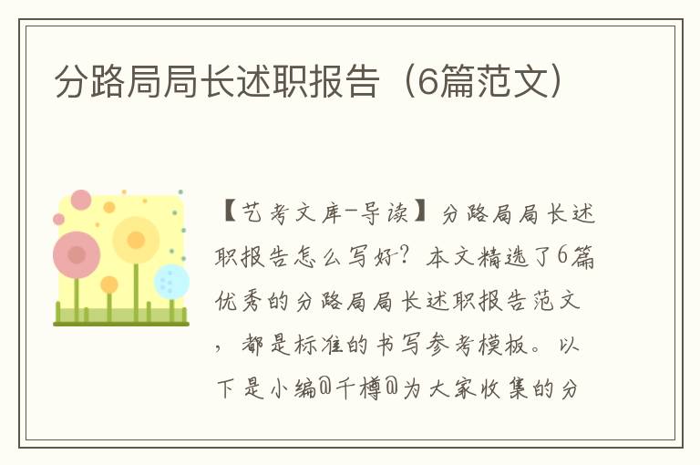 分路局局长述职报告（6篇范文）