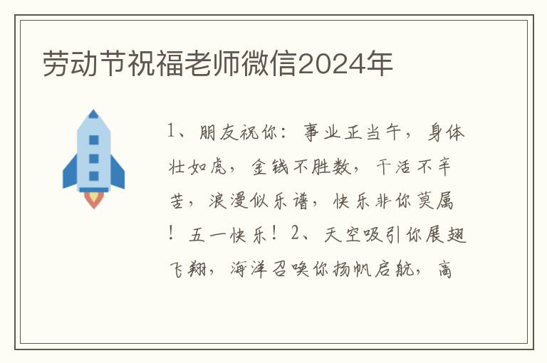 劳动节祝福老师微信2024年