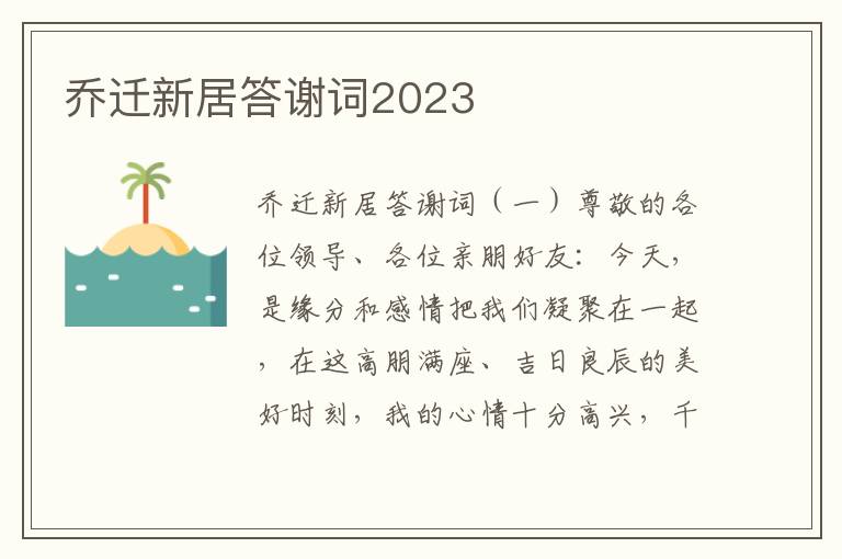 乔迁新居答谢词2023