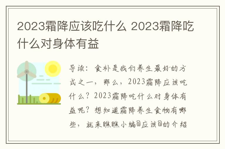 2023霜降应该吃什么 2023霜降吃什么对身体有益