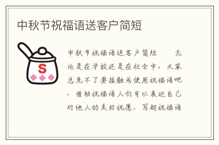 中秋节祝福语送客户简短