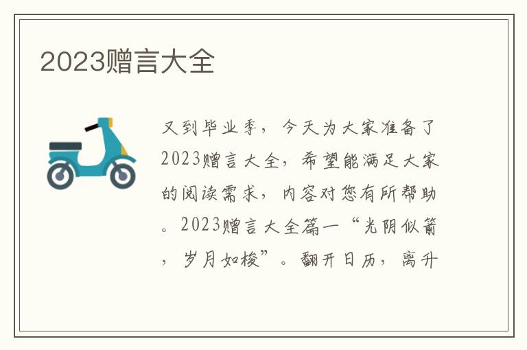 2023赠言大全