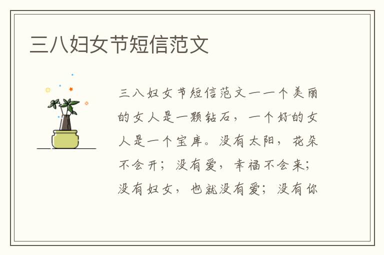 三八妇女节短信范文