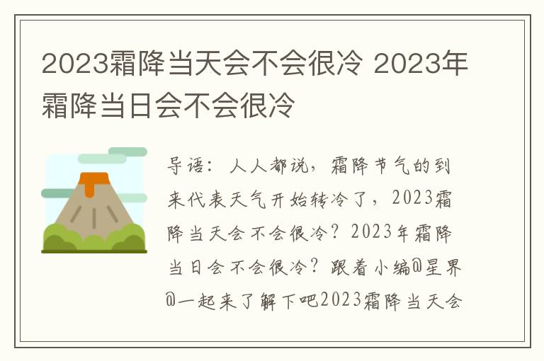 2023霜降当天会不会很冷 2023年霜降当日会不会很冷