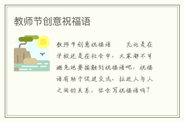 教师节创意祝福语