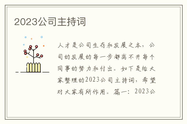 2023公司主持词