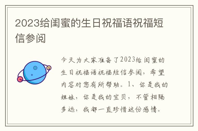 2023给闺蜜的生日祝福语祝福短信参阅