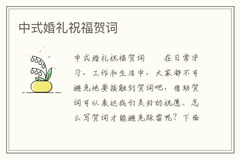 中式婚礼祝福贺词