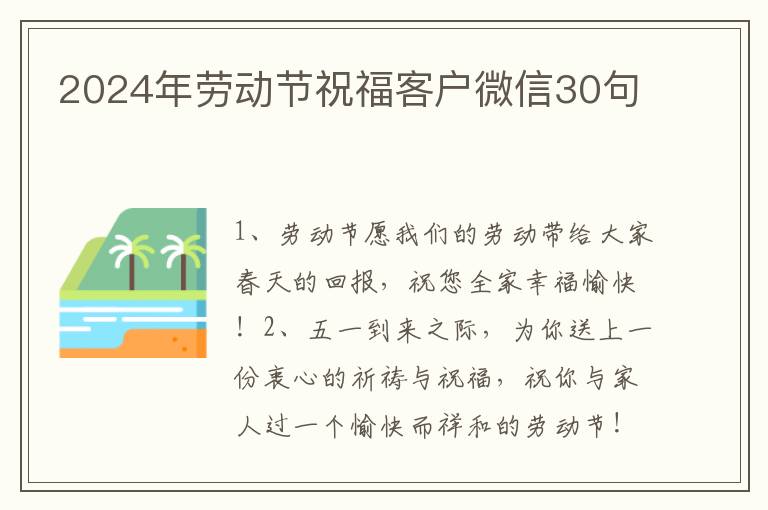 2024年劳动节祝福客户微信30句