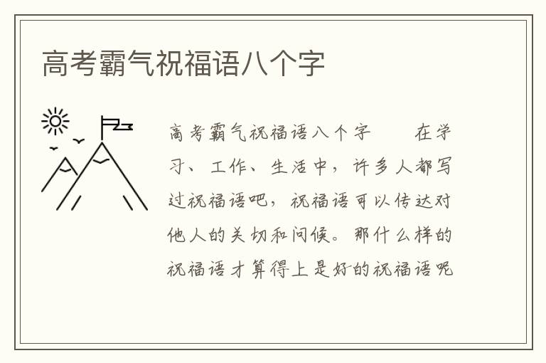 高考霸气祝福语八个字