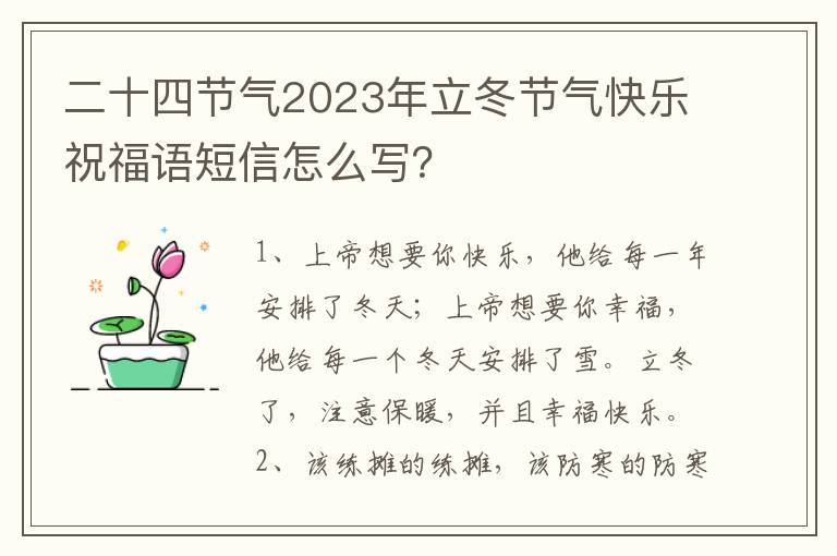 二十四节气2023年立冬节气快乐祝福语短信怎么写？