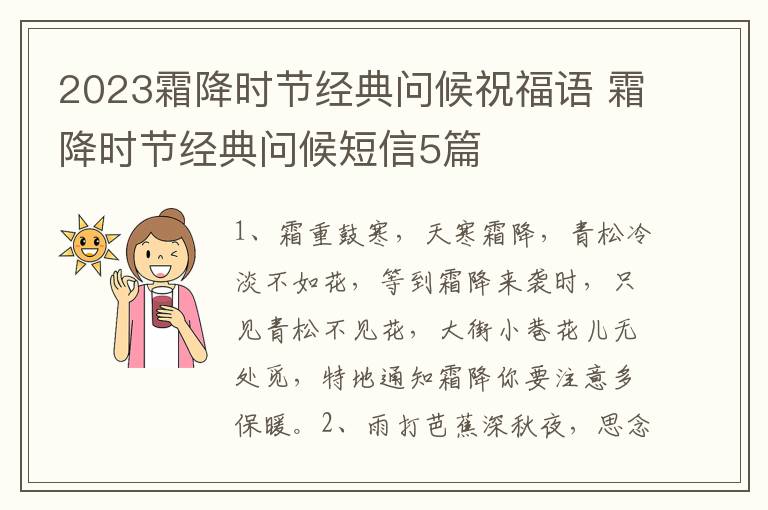 2023霜降时节经典问候祝福语 霜降时节经典问候短信5篇