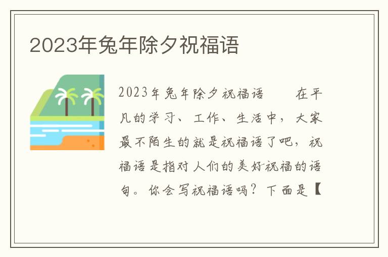 2023年兔年除夕祝福语