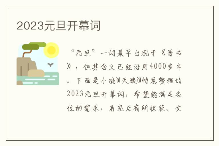 2023元旦开幕词