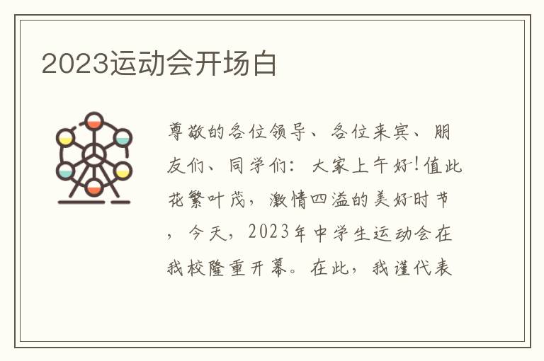 2023运动会开场白