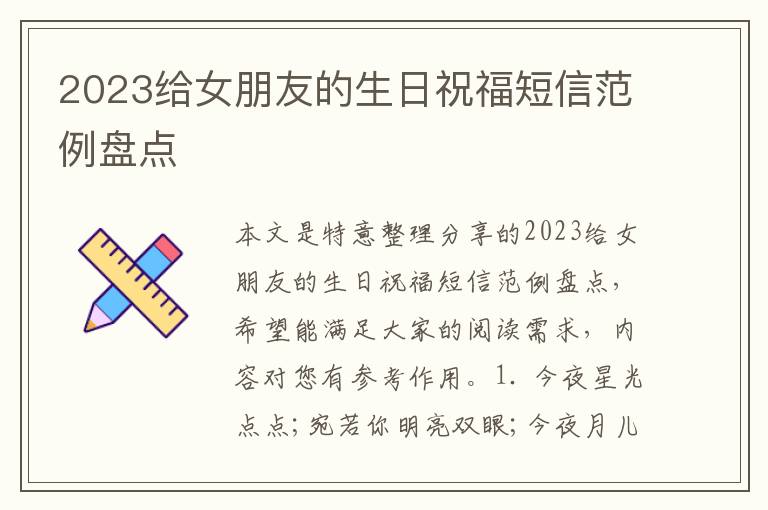 2023给女朋友的生日祝福短信范例盘点