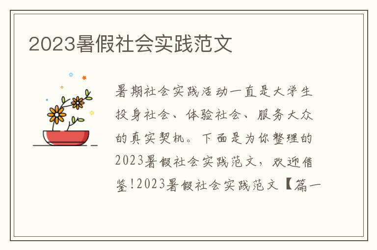 2023暑假社会实践范文