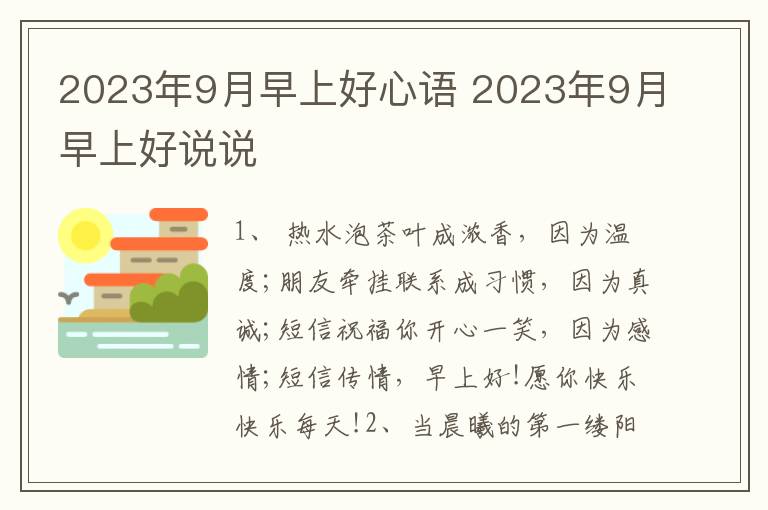 2023年9月早上好心语 2023年9月早上好说说