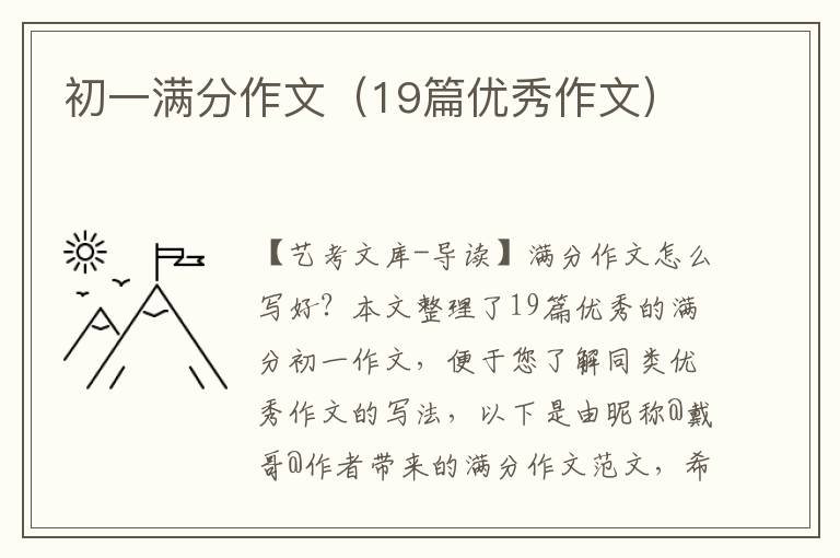 初一满分作文（19篇优秀作文）