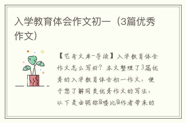 入学教育体会作文初一（3篇优秀作文）