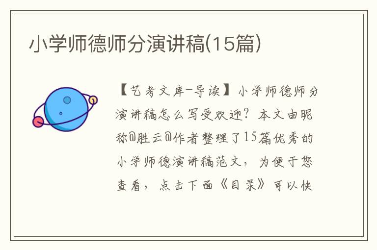 小学师德师分演讲稿(15篇)