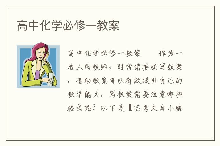 高中化学必修一教案