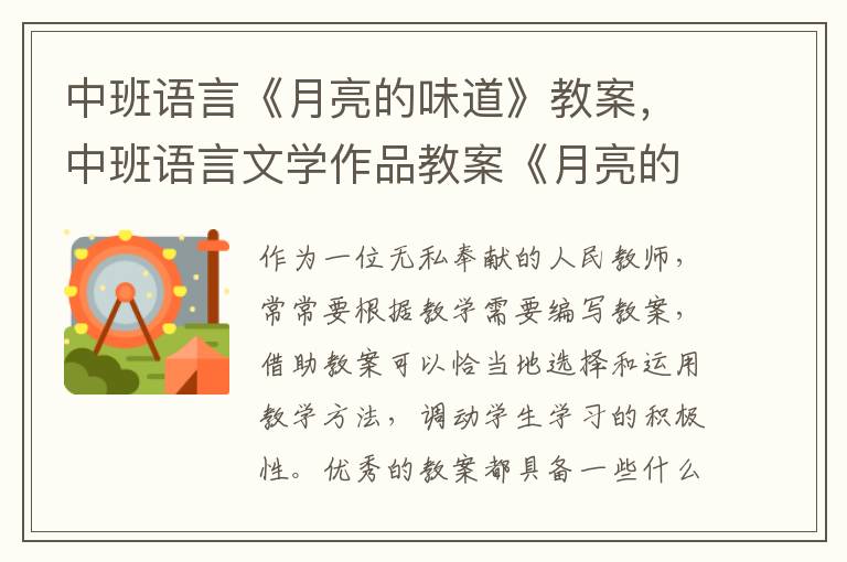 中班语言《月亮的味道》教案，中班语言文学作品教案《月亮的味道》