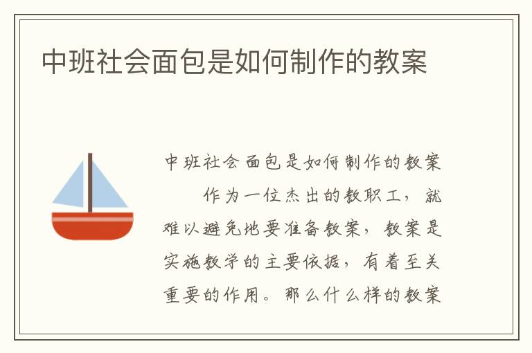 中班社会面包是如何制作的教案