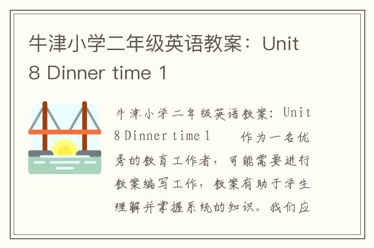 牛津小学二年级英语教案：Unit8 Dinner time 1