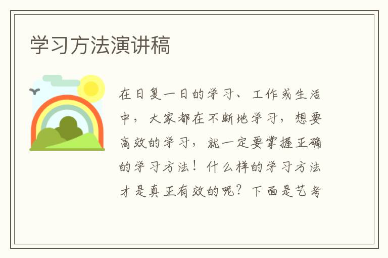 学习方法演讲稿