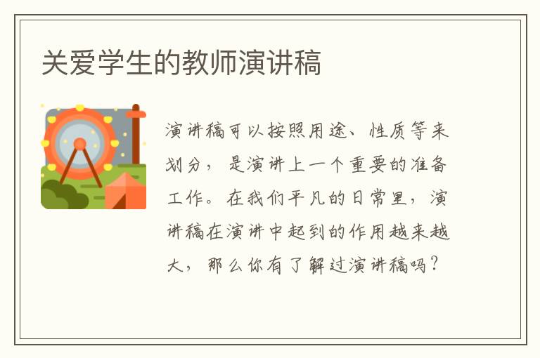 关爱学生的教师演讲稿