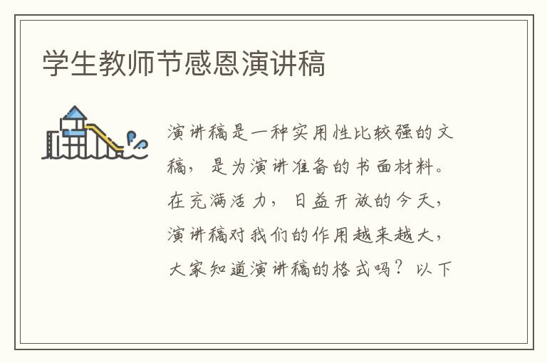 学生教师节感恩演讲稿