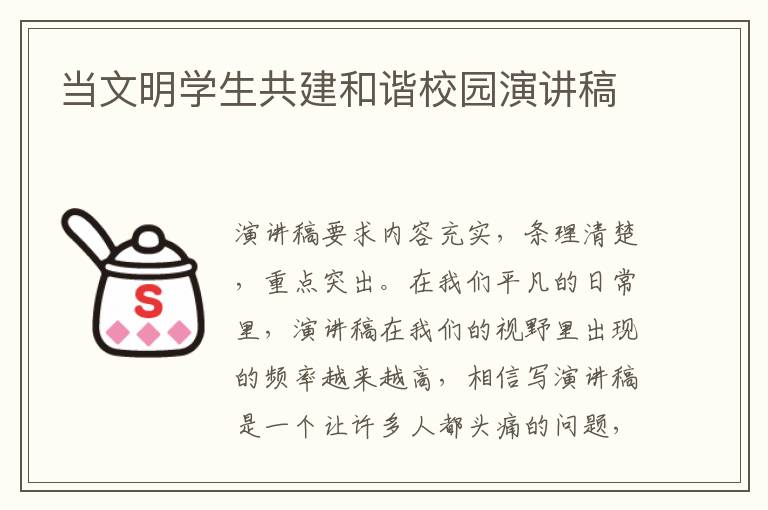 当文明学生共建和谐校园演讲稿