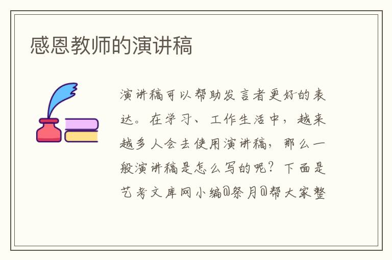 感恩教师的演讲稿