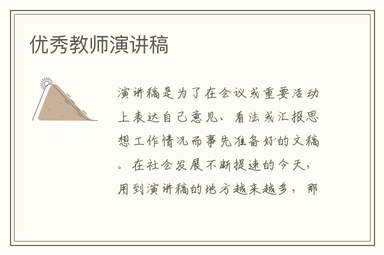 优秀教师演讲稿