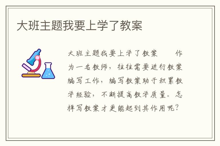 大班主题我要上学了教案