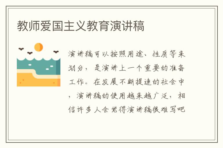 教师爱国主义教育演讲稿