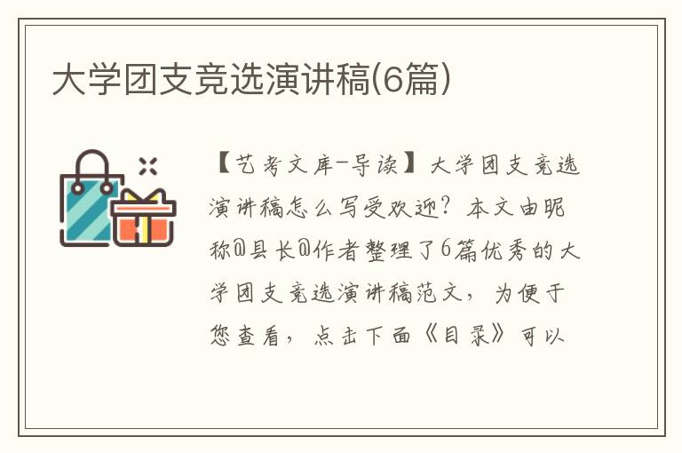 大学团支竞选演讲稿(6篇)