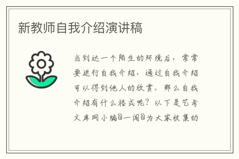 新教师自我介绍演讲稿