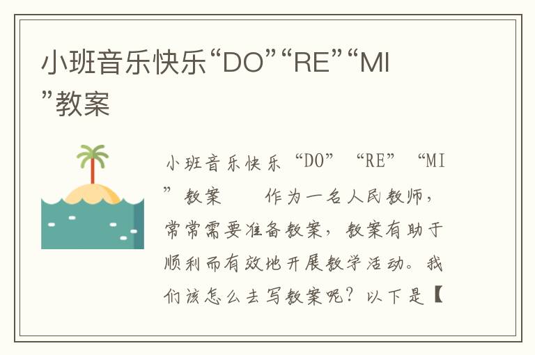 小班音乐快乐“DO”“RE”“MI”教案