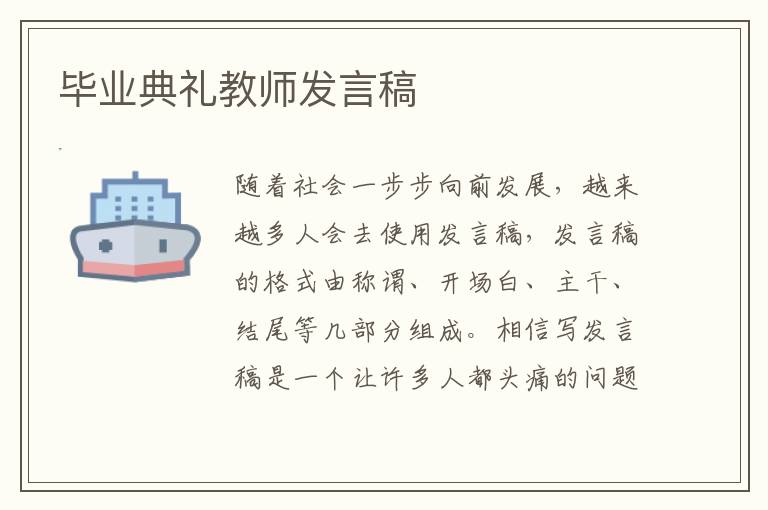 毕业典礼教师发言稿