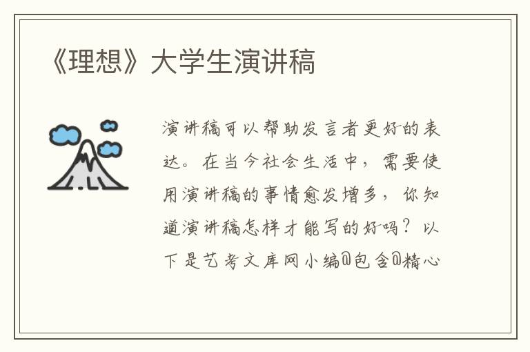 《理想》大学生演讲稿